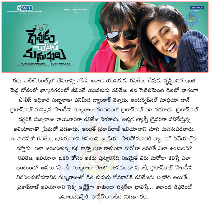 devudu chesina manushulu movie review,devudu chesina manushulu review,dcm review,raviteja devudu chesina manushulu review,raviteja ileana combo,dcm telugu english reviews,devudu chesina manushulu movie stills,devudu chesina manushulu movie telugu review